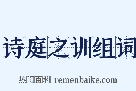 诗庭之训组词是什么意思的图片